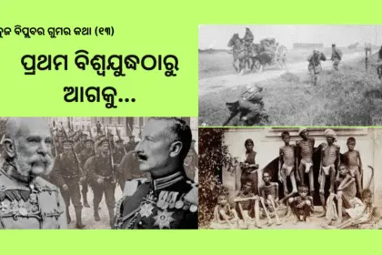 ସବୁଜ ବିପ୍ଲବର ଗୁମର କଥା ୧୩