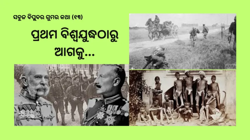 ସବୁଜ ବିପ୍ଲବର ଗୁମର କଥା ୧୩