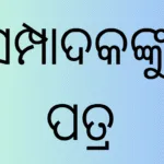 ସମ୍ପାଦକଙ୍କୁ ପତ୍ର