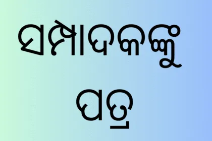 ସମ୍ପାଦକଙ୍କୁ ପତ୍ର