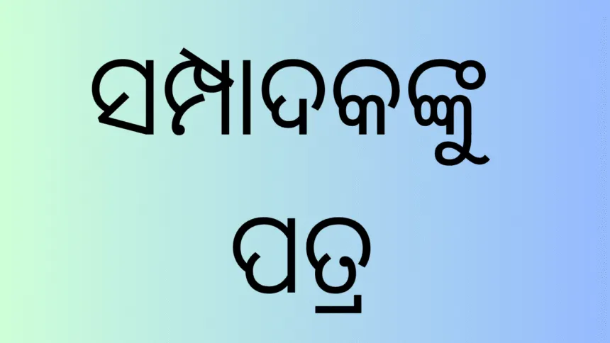 ସମ୍ପାଦକଙ୍କୁ ପତ୍ର