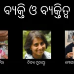 ବ୍ୟକ୍ତି ଓ ବ୍ୟକ୍ତିତ୍ୱ