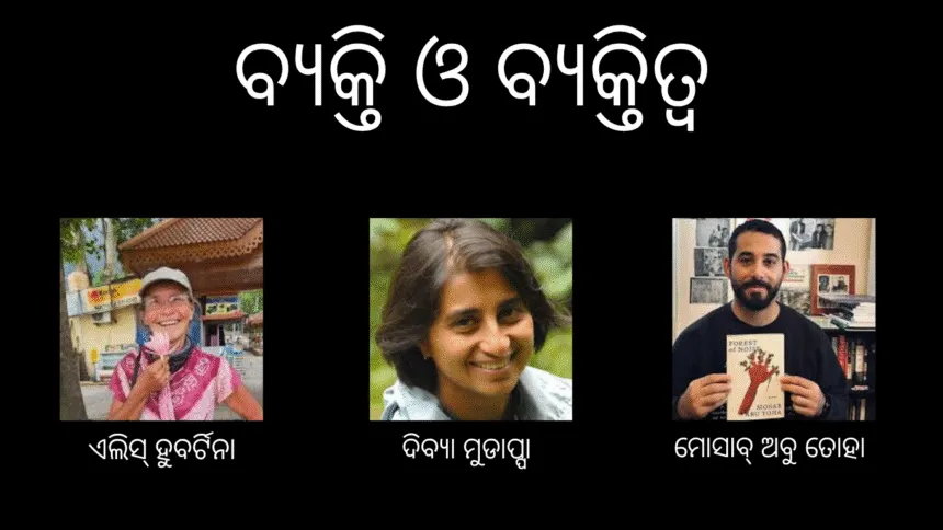 ବ୍ୟକ୍ତି ଓ ବ୍ୟକ୍ତିତ୍ୱ