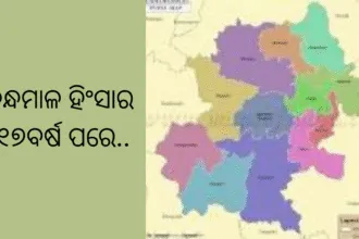 କନ୍ଧମାଳ ହିଂସାର ୧୭ବର୍ଷ ପରେ