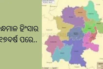 କନ୍ଧମାଳ ହିଂସାର ୧୭ବର୍ଷ ପରେ