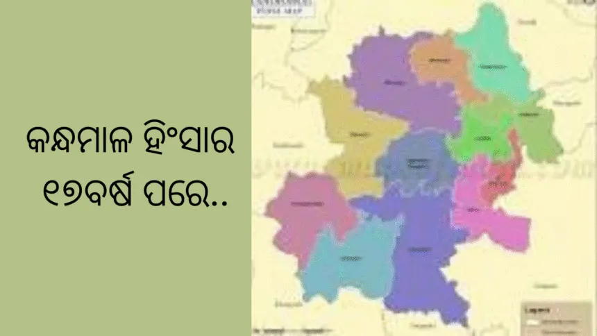 କନ୍ଧମାଳ ହିଂସାର ୧୭ବର୍ଷ ପରେ